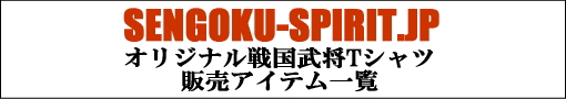 戦国Tシャツ専門店「戦国スピリット・ジャパン」販売アイテム一覧