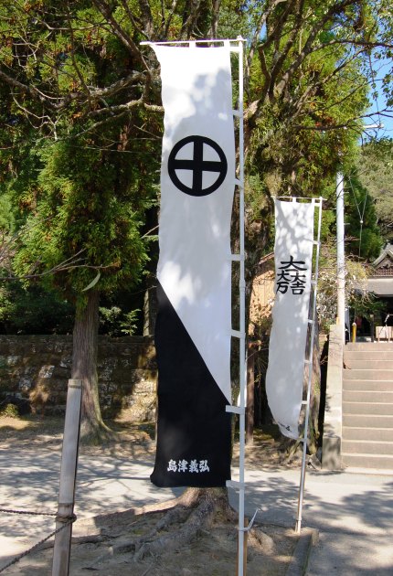 島津家「丸十字」家紋の軍旗
