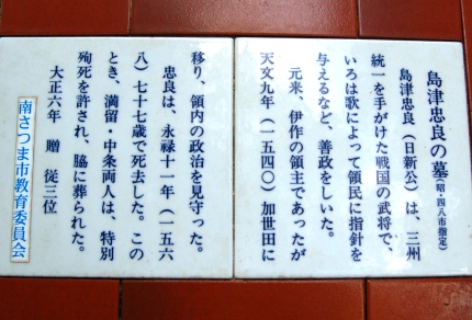 島津忠良の墓にある説明文。
