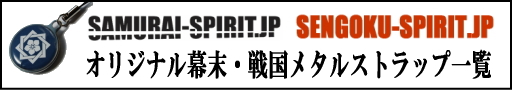 戦国・幕末メタルストラップ一覧